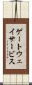 ゲートウェイサービス Scroll