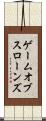 ゲームオブスローンズ Scroll