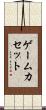 ゲームカセット Scroll