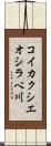 コイカクシエオシラベ川 Scroll