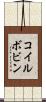 コイルボビン Scroll