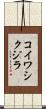 コイワシクジラ Scroll