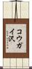 コウガイ沢 Scroll