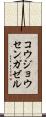 コウジョウセンガゼル Scroll