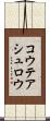 コウテアシュロウ Scroll