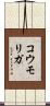 コウモリガ Scroll