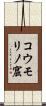 コウモリノ窟 Scroll
