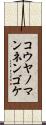 コウヤノマンネンゴケ Scroll