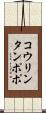 コウリンタンポポ Scroll