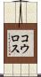 コウロス Scroll
