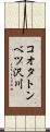 コオタトンベツ沢川 Scroll