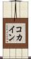 コカイン Scroll