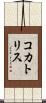 コカトリス Scroll