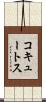 コキュートス Scroll