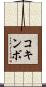 コキンボ Scroll
