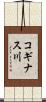 コギナス川 Scroll