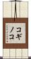 コギノコ Scroll