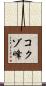 コクゾ峰 Scroll