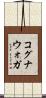 コグナウォガ Scroll