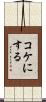 コケにする Scroll