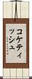 コケティッシュ Scroll