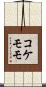 コケモモ Scroll