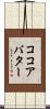 ココアバター Scroll
