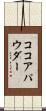 ココア・パウダー Scroll