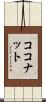 ココナット Scroll
