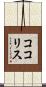 ココリス Scroll
