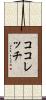 ココレッチ Scroll