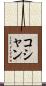 コシャン Scroll