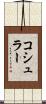 コシュラー Scroll