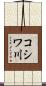 コシワ川 Scroll