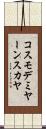 コスモデミヤーンスカヤ Scroll