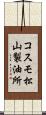 コスモ松山製油所 Scroll