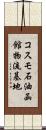 コスモ石油函館物流基地 Scroll