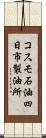 コスモ石油四日市製油所 Scroll