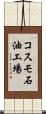 コスモ石油工場 Scroll