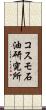 コスモ石油研究所 Scroll