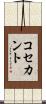 コセカント Scroll