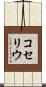 コセリウ Scroll