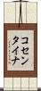 コセンタイナ Scroll