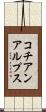 コチアンアルプス Scroll