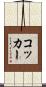 コッカー Scroll