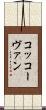 コッコーヴァン Scroll