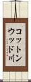 コットンウッド川 Scroll
