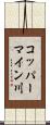 コッパーマイン川 Scroll