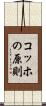 コッホの原則 Scroll