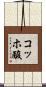 コッホ酸 Scroll